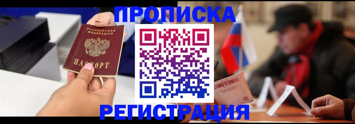 прописка законно в Ноябрьске